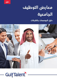 University Career Fairs: A Guide for Employers (Arabic)