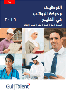 Employment and Salary Trends in the Gulf 2016 (Arabic)